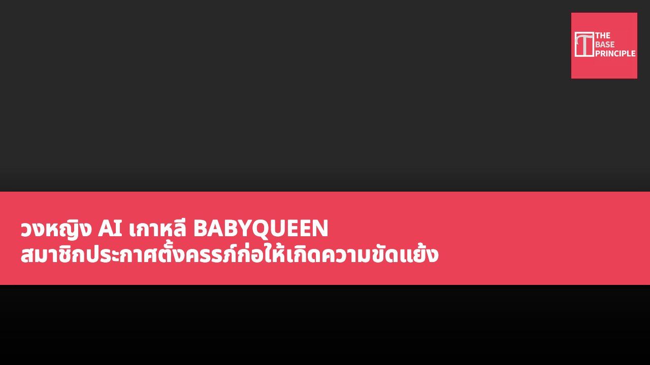 วงหญิง AI เกาหลี BABYQUEEN สมาชิกประกาศตั้งครรภ์ก่อให้เกิดความขัดแย้ง ต่อมาปล่อยข่าวคัมแบ็กเก่งคำถาม