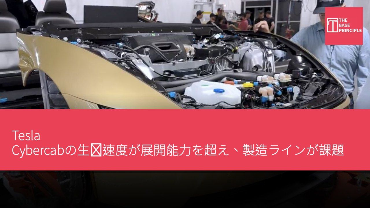 Tesla Cybercabの生産速度が展開能力を超え、製造ラインが課題に直面