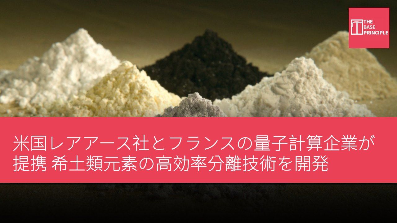米国レアアース社とフランスの量子計算企業が提携 希土類元素の高効率分離技術を開発