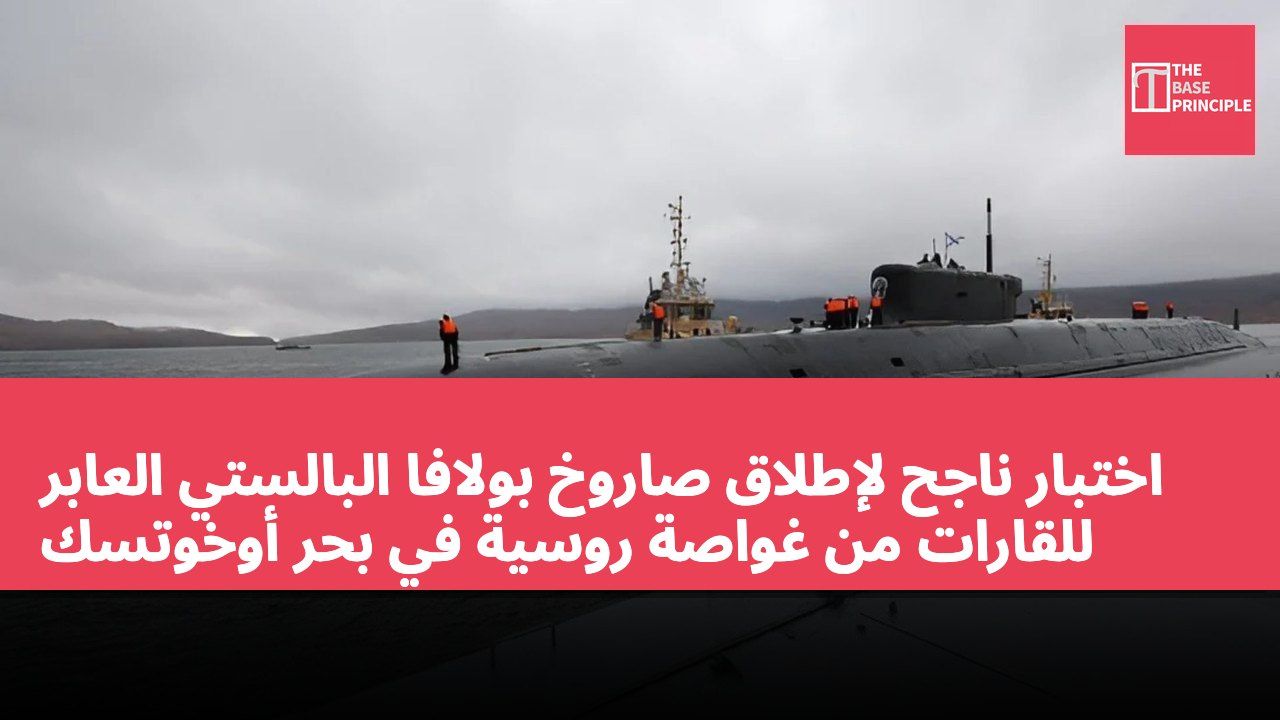 اختبار ناجح لإطلاق صاروخ بولافا البالستي العابر للقارات من غواصة روسية في بحر أوخوتسك