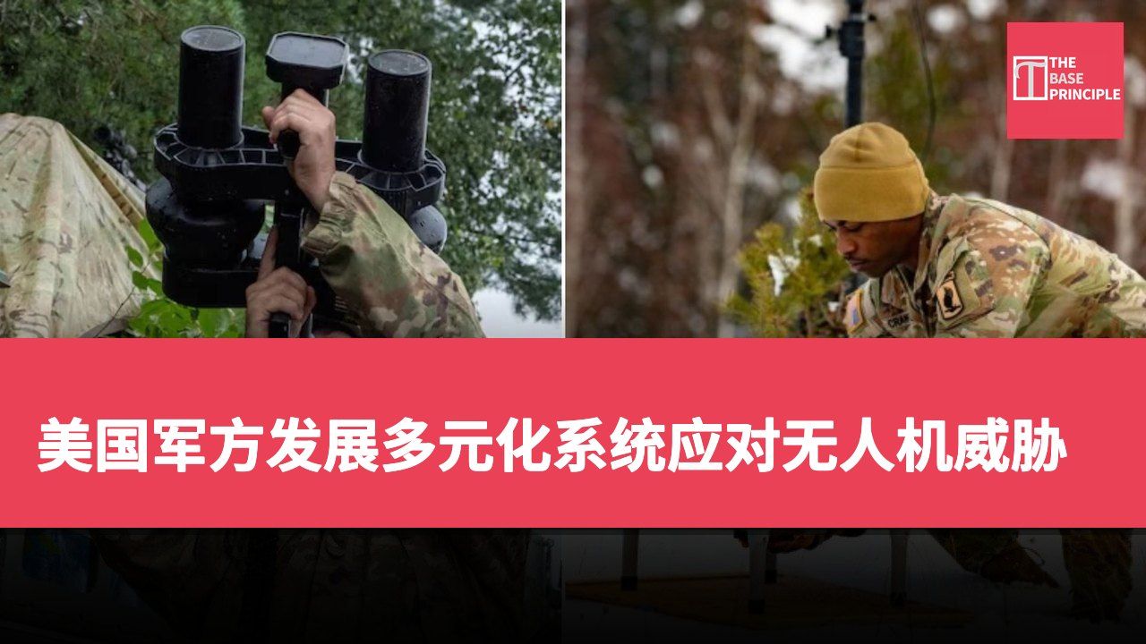 美国军方发展多元化系统应对无人机威胁