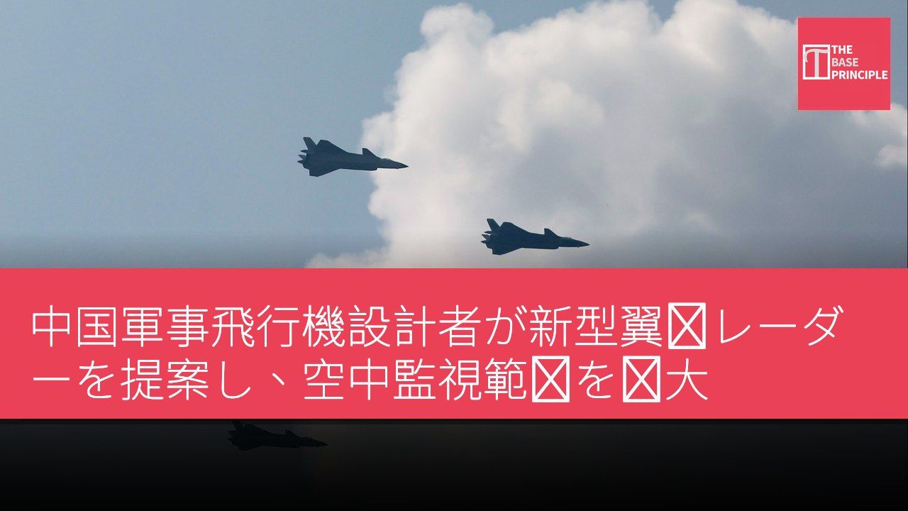中国軍事飛行機設計者が新型翼内レーダーを提案し、空中監視範囲を拡大
