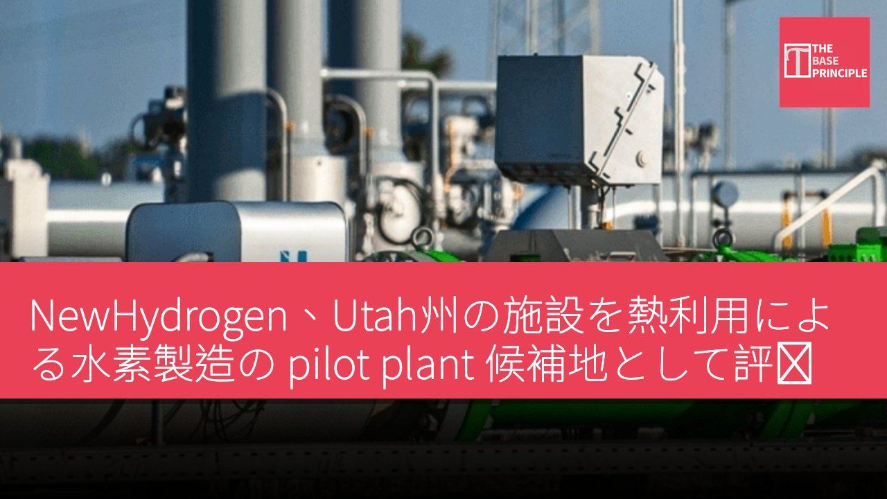 NewHydrogen、Utah州の施設を熱利用による水素製造の pilot plant 候補地として評価