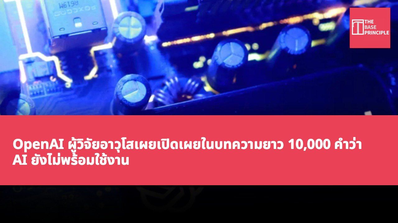 OpenAI ผู้วิจัยอาวุโสเผยเปิดเผยในบทความยาว 10,000 คำว่า AI ยังไม่พร้อมใช้งาน ขอให้ชะลอการพัฒนาและสร้างมาตรฐานความปลอดภัยระดับโลก