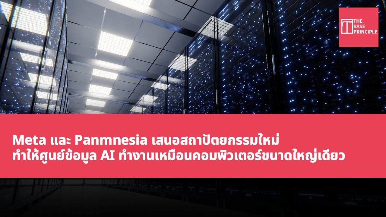 Meta และ Panmnesia เสนอสถาปัตยกรรมใหม่ ทำให้ศูนย์ข้อมูล AI ทำงานเหมือนคอมพิวเตอร์ขนาดใหญ่เดียว