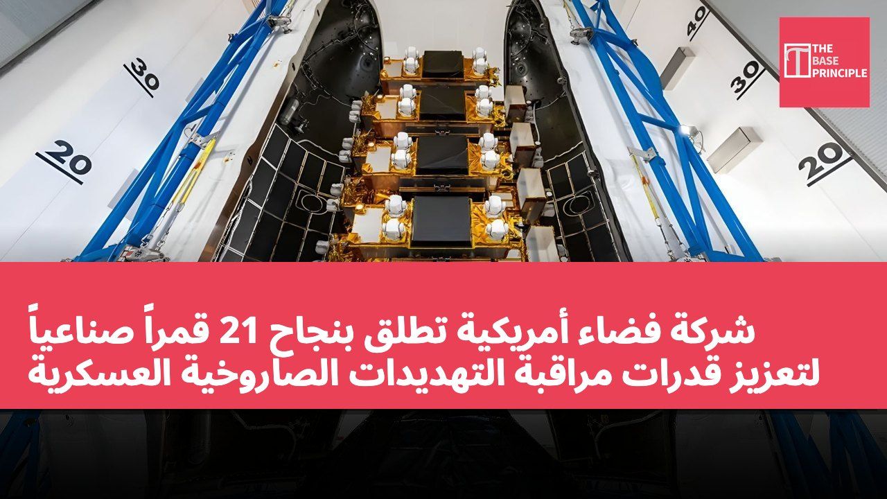 شركة فضاء أمريكية تطلق بنجاح 21 قمراً صناعياً لتعزيز قدرات مراقبة التهديدات الصاروخية العسكرية