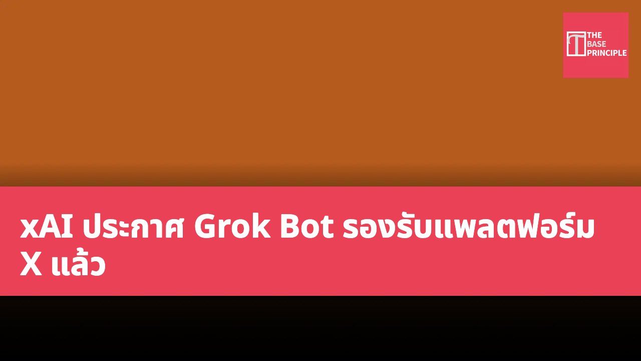 xAI ประกาศ Grok Bot รองรับแพลตฟอร์ม X แล้ว