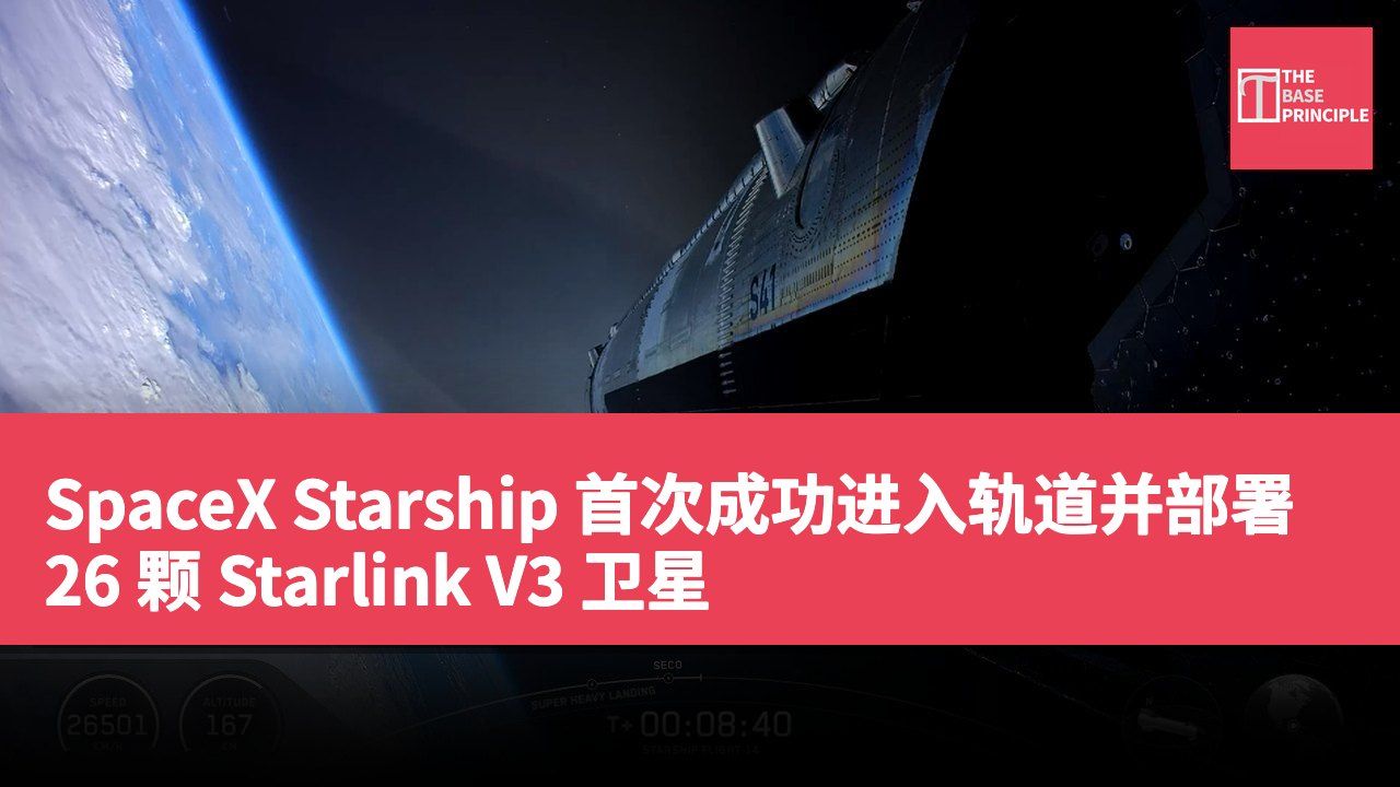 SpaceX Starship 首次成功进入轨道并部署 26 颗 Starlink V3 卫星