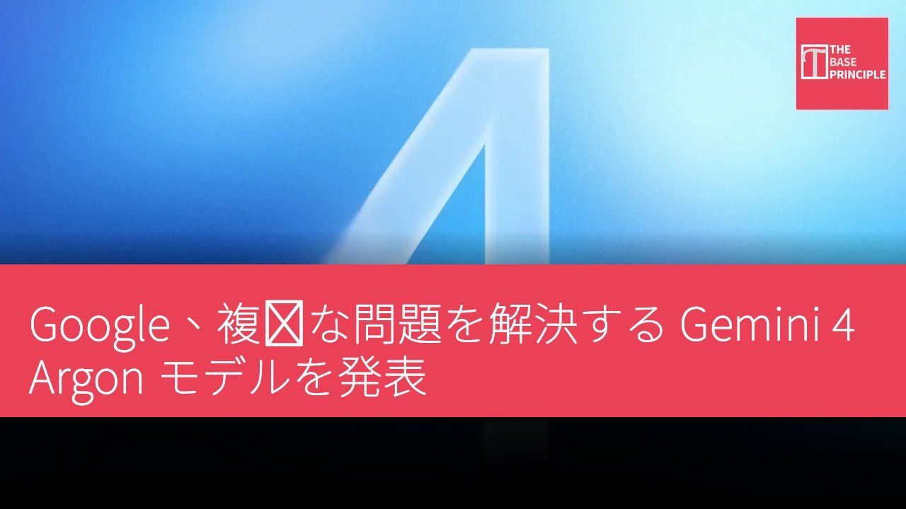 Google、複雑な問題を解決する Gemini 4 Argon モデルを発表
