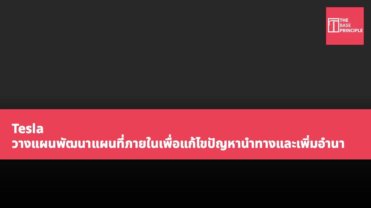 Tesla วางแผนพัฒนาแผนที่ภายในเพื่อแก้ไขปัญหานำทางและเพิ่มอำนาจการควบคุมของผู้ใช้