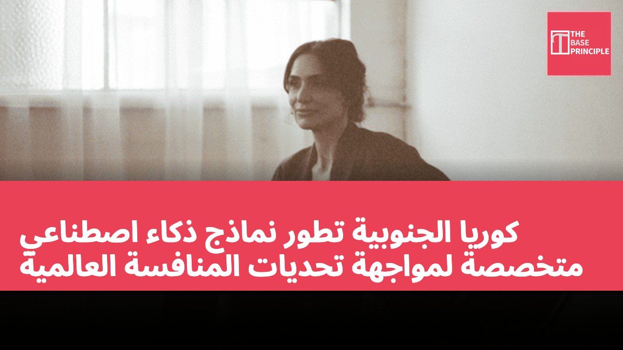 كوريا الجنوبية تطور نماذج ذكاء اصطناعي متخصصة لمواجهة تحديات المنافسة العالمية