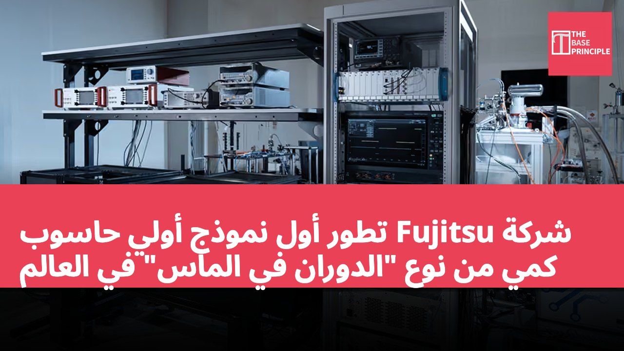 شركة Fujitsu تطور أول نموذج أولي حاسوب كمي من نوع "الدوران في الماس" في العالم