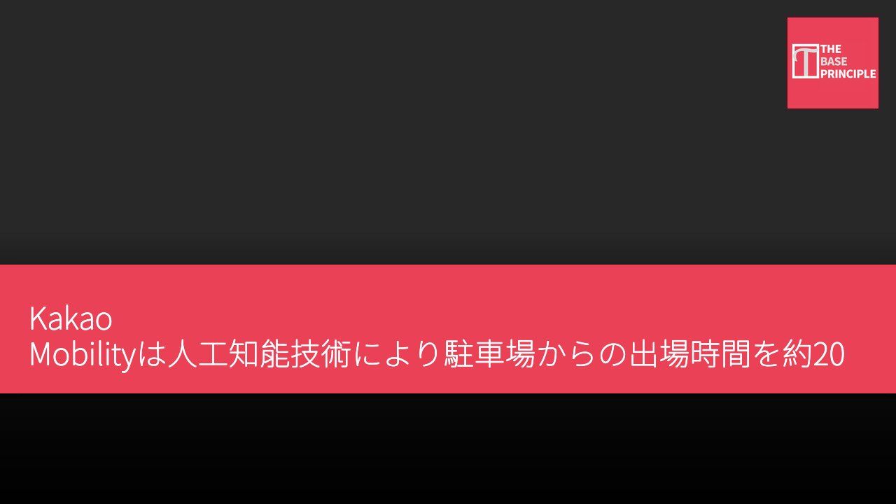 Kakao Mobilityは人工知能技術により駐車場からの出場時間を約20%短縮できると発表