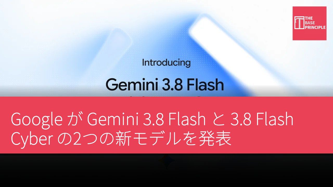Google が Gemini 3.8 Flash と 3.8 Flash Cyber の2つの新モデルを発表