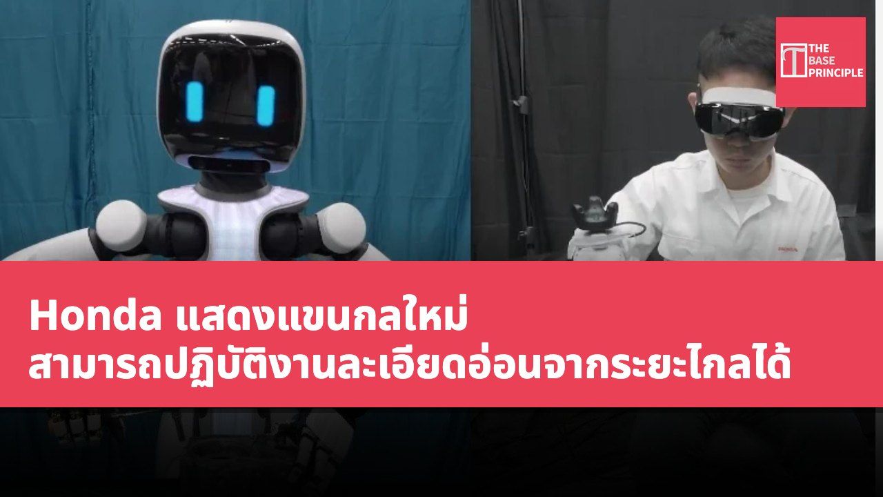 Honda แสดงแขนกลใหม่ สามารถปฏิบัติงานละเอียดอ่อนจากระยะไกลได้