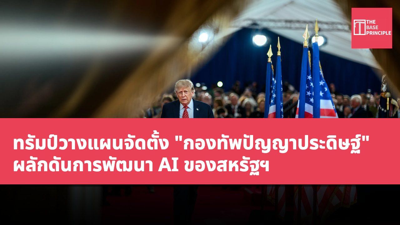 ทรัมป์วางแผนจัดตั้ง "กองทัพปัญญาประดิษฐ์" ผลักดันการพัฒนา AI ของสหรัฐฯ