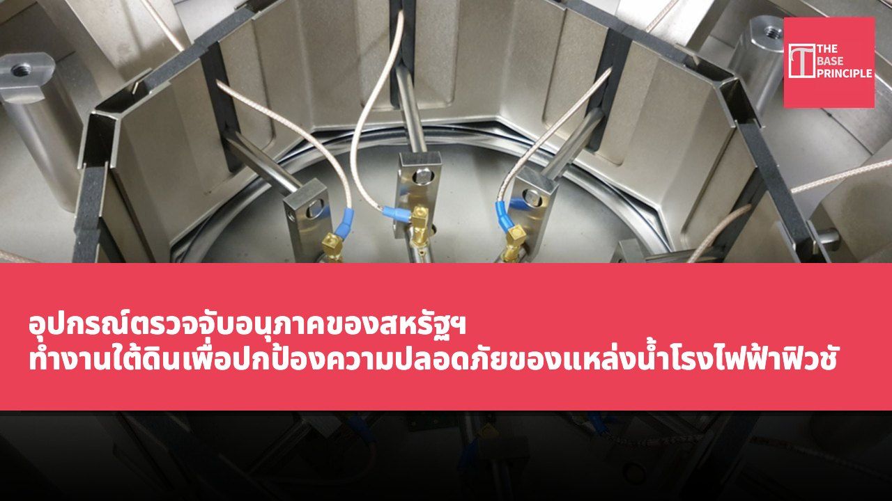 อุปกรณ์ตรวจจับอนุภาคของสหรัฐฯ ทำงานใต้ดินเพื่อปกป้องความปลอดภัยของแหล่งน้ำโรงไฟฟ้าฟิวชัน
