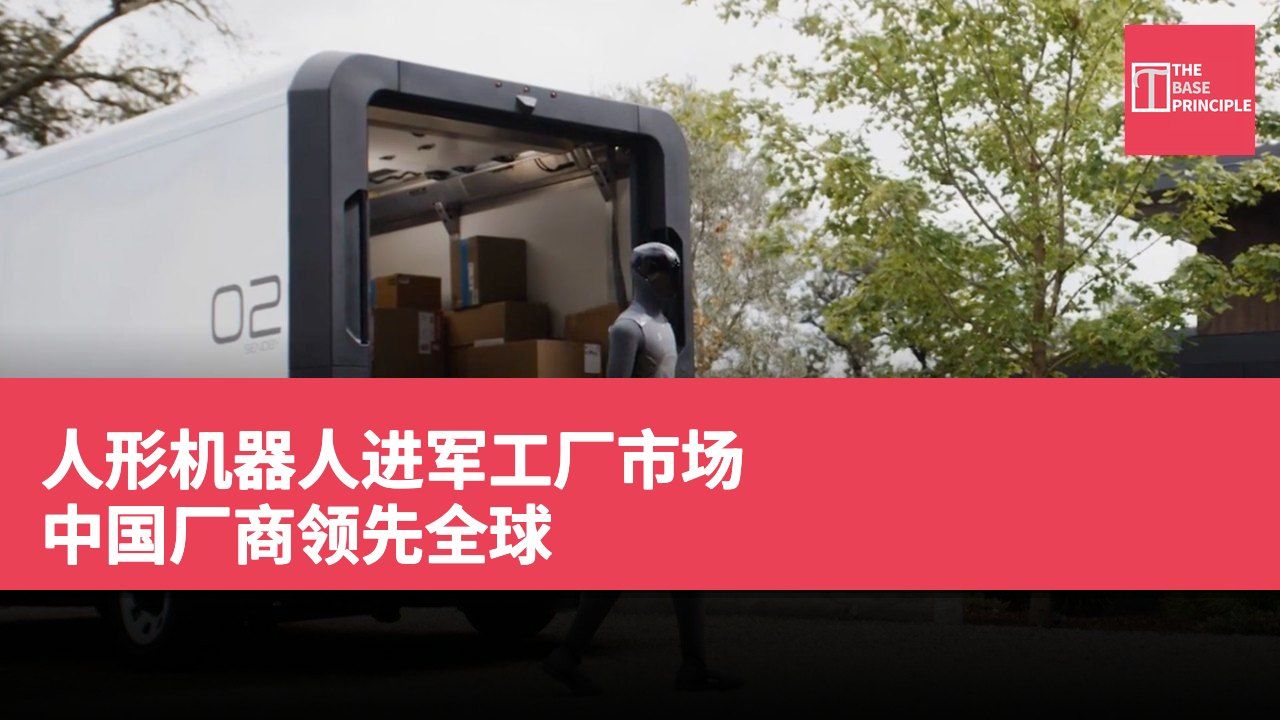 人形机器人进军工厂市场 中国厂商领先全球