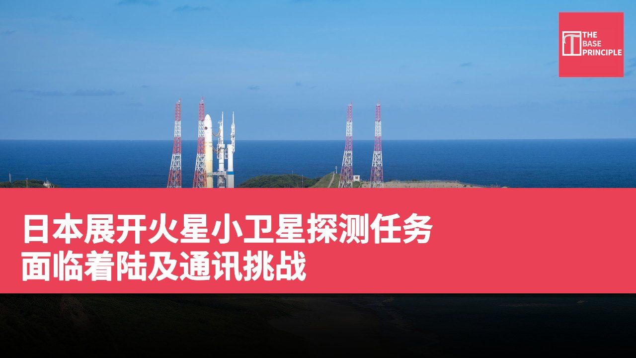 日本展开火星小卫星探测任务 面临着陆及通讯挑战