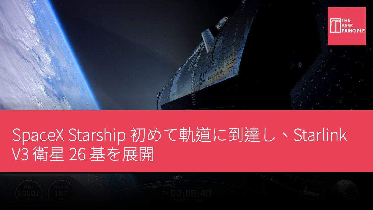 SpaceX Starship 初めて軌道に到達し、Starlink V3 衛星 26 基を展開