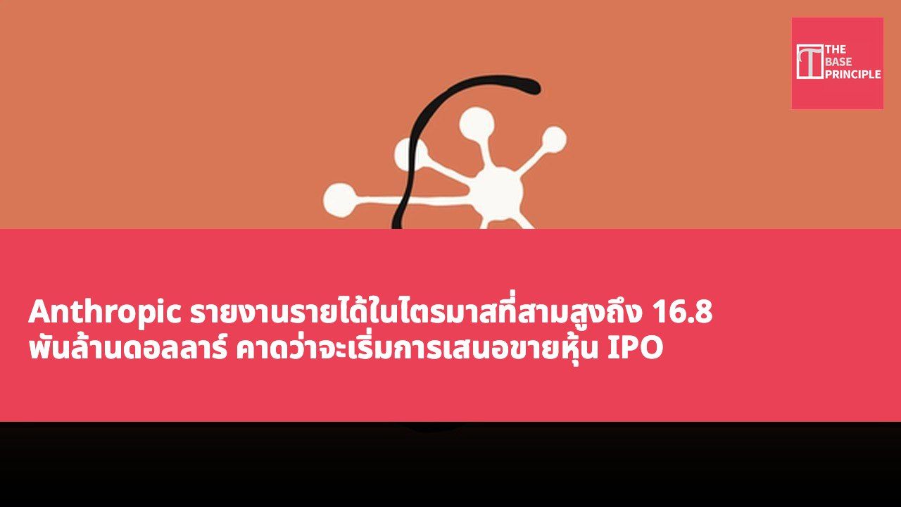 Anthropic รายงานรายได้ในไตรมาสที่สามสูงถึง 16.8 พันล้านดอลลาร์ คาดว่าจะเริ่มการเสนอขายหุ้น IPO ในเดือนพฤศจิกายน