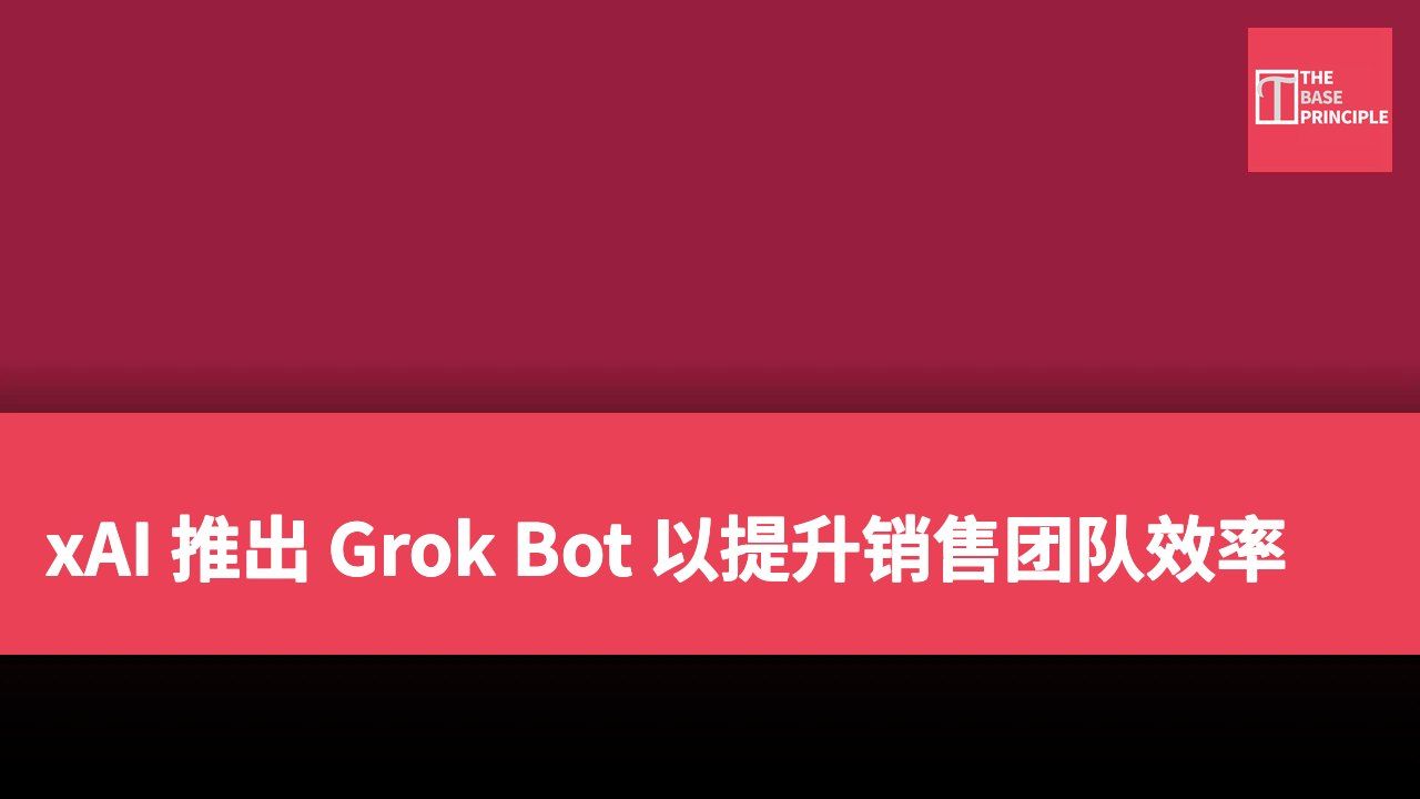 xAI 推出 Grok Bot 以提升销售团队效率