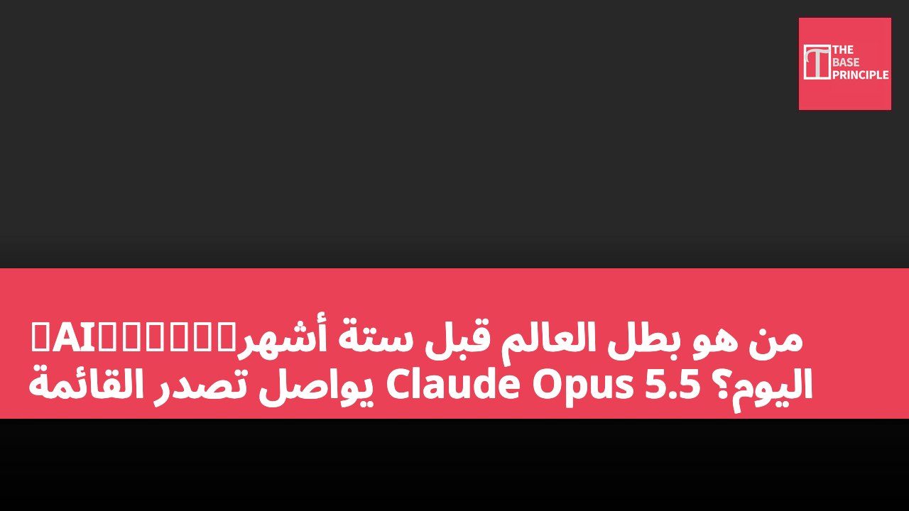 【AI算力排行榜】من هو بطل العالم قبل ستة أشهر اليوم؟ Claude Opus 5.5 يواصل تصدر القائمة