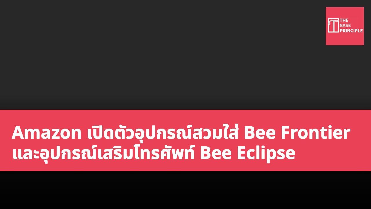 Amazon เปิดตัวอุปกรณ์สวมใส่ Bee Frontier และอุปกรณ์เสริมโทรศัพท์ Bee Eclipse