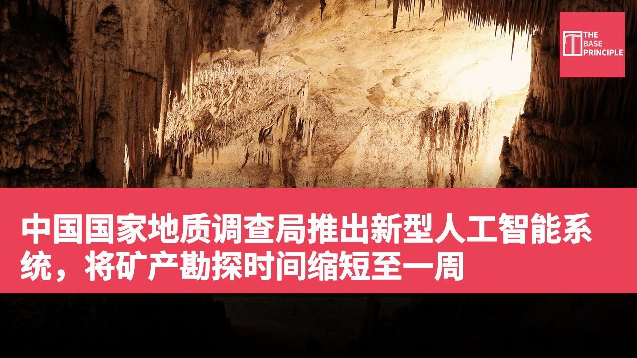 中国国家地质调查局推出新型人工智能系统,将矿产勘探时间缩短至一周