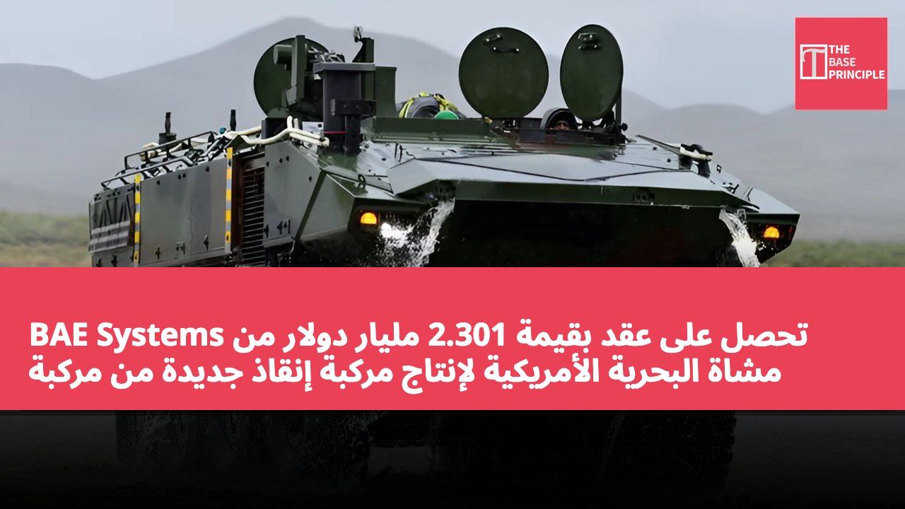 BAE Systems تحصل على عقد بقيمة 2.301 مليار دولار من مشاة البحرية الأمريكية لإنتاج مركبة إنقاذ جديدة من مركبة القتال البرمائية