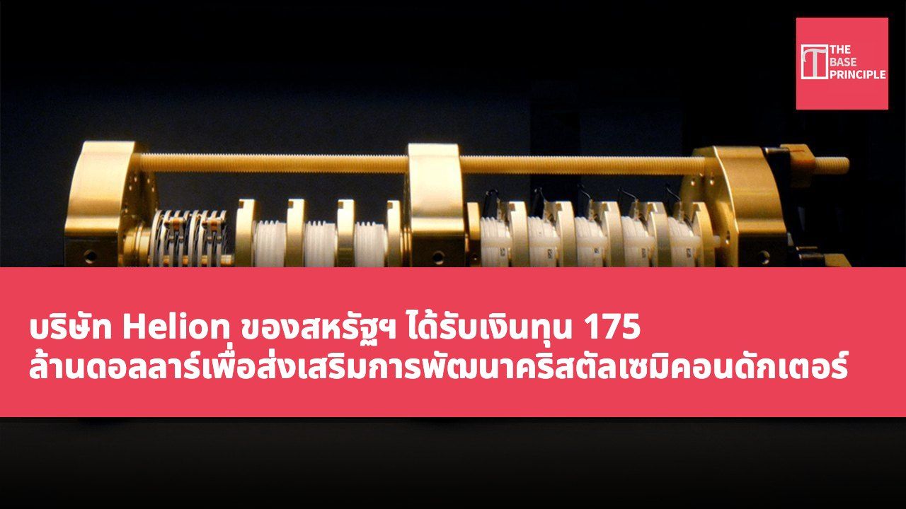 บริษัท Helion ของสหรัฐฯ ได้รับเงินทุน 175 ล้านดอลลาร์เพื่อส่งเสริมการพัฒนาคริสตัลเซมิคอนดักเตอร์