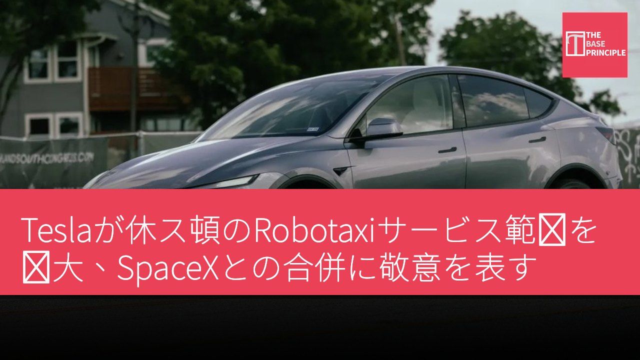 Teslaが休ス頓のRobotaxiサービス範囲を拡大、SpaceXとの合併に敬意を表す
