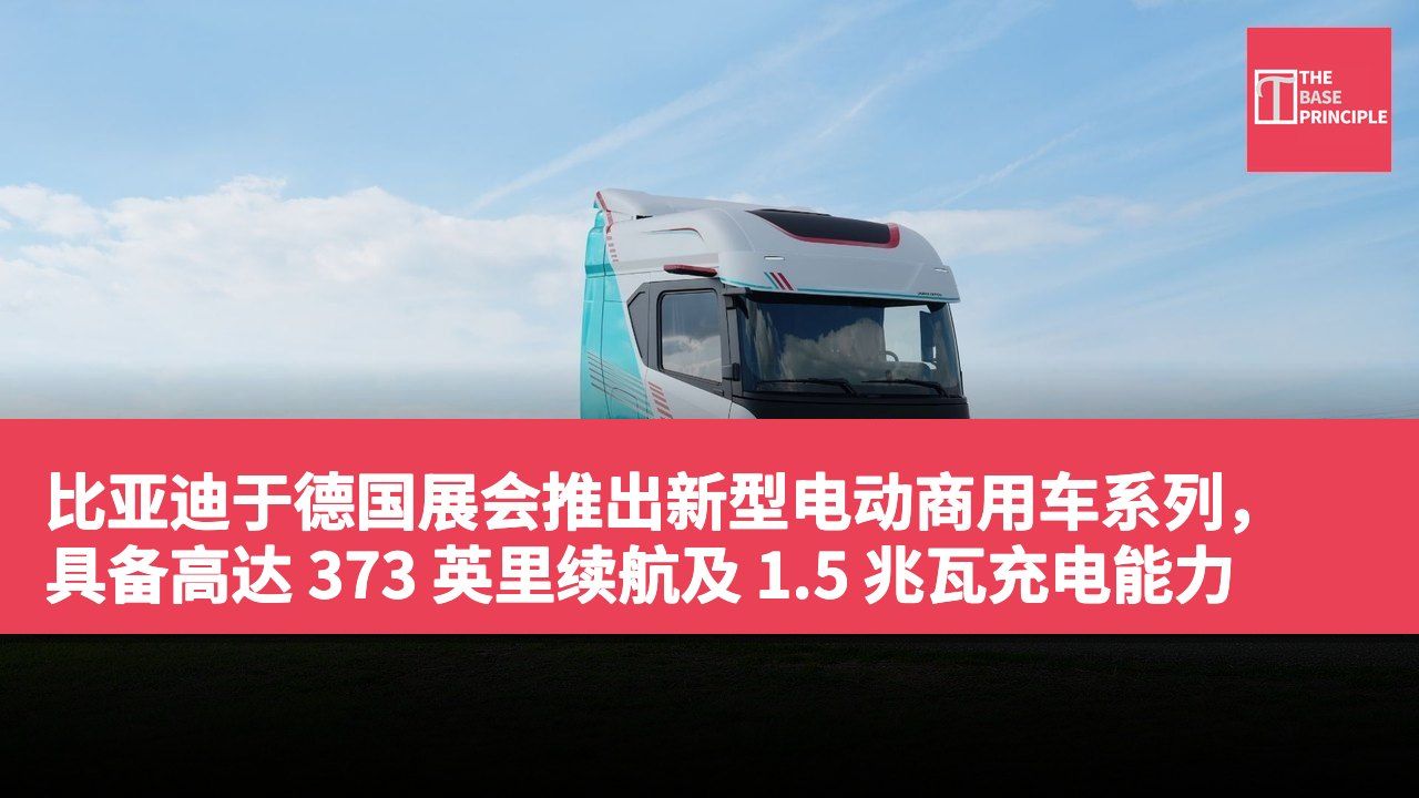 比亚迪于德国展会推出新型电动商用车系列,具备高达 373 英里续航及 1.5 兆瓦充电能力