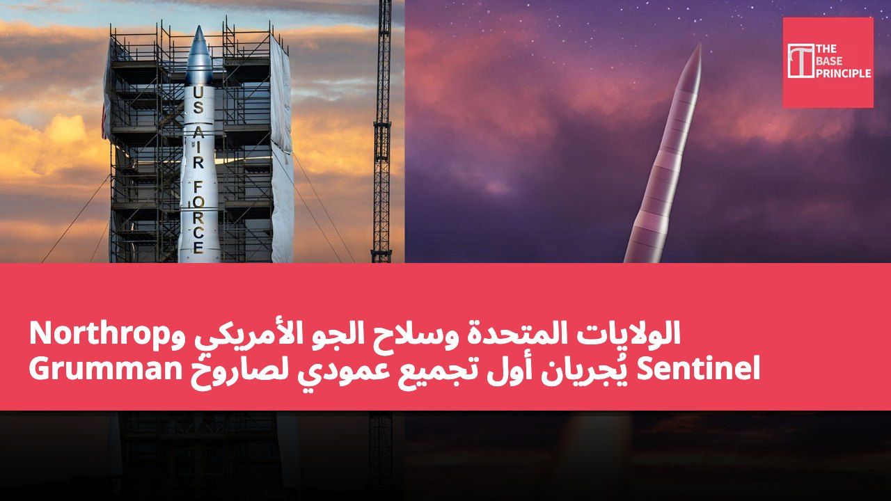 الولايات المتحدة وسلاح الجو الأمريكي وNorthrop Grumman يُجريان أول تجميع عمودي لصاروخ Sentinel بالحجم الكامل لإجراء اختبارات أرضية