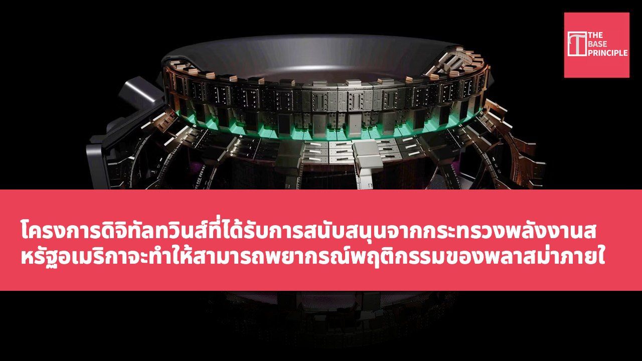 โครงการดิจิทัลทวินส์ที่ได้รับการสนับสนุนจากกระทรวงพลังงานสหรัฐอเมริกาจะทำให้สามารถพยากรณ์พฤติกรรมของพลาสม่าภายในเครื่องปฏิกรณ์นิวเคลียร์ฟิวชันภายใน 20 นาที