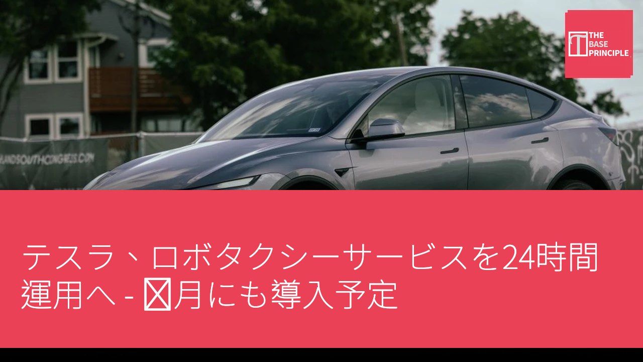 テスラ、ロボタクシーサービスを24時間運用へ - 来月にも導入予定