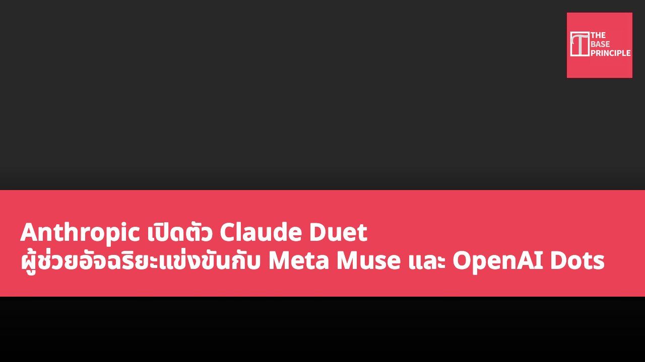 Anthropic เปิดตัว Claude Duet ผู้ช่วยอัจฉริยะแข่งขันกับ Meta Muse และ OpenAI Dots