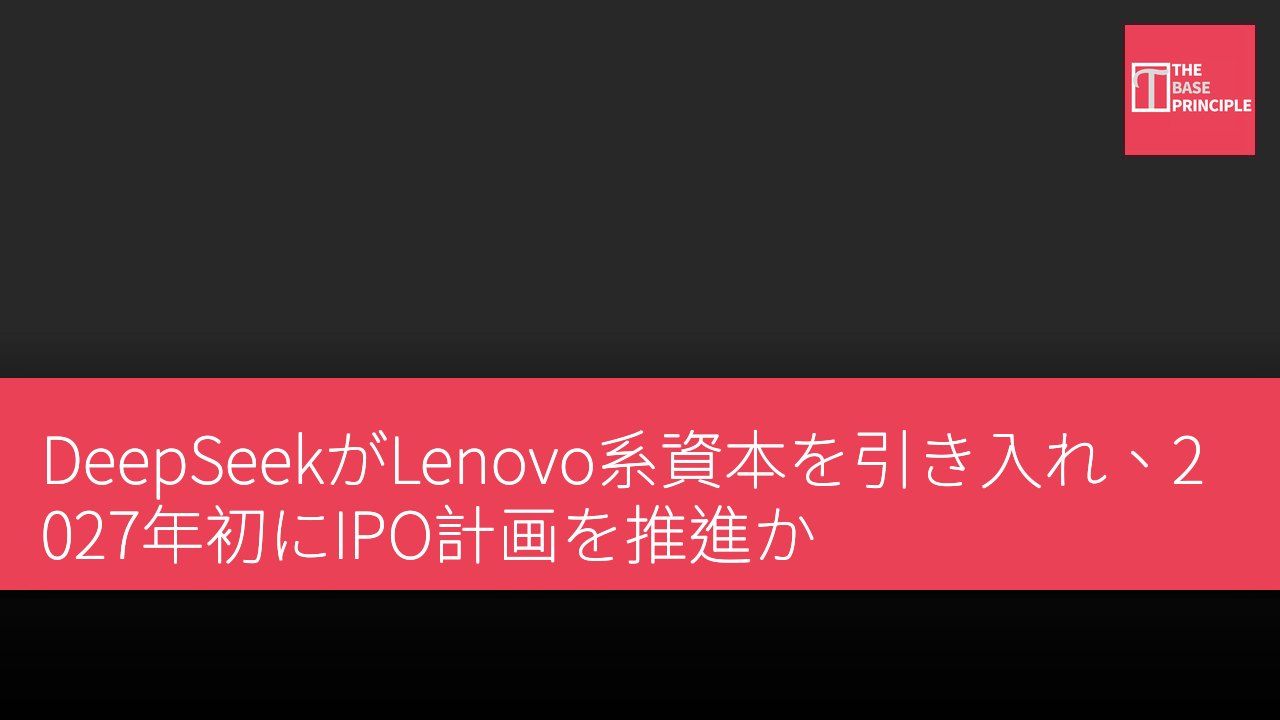 DeepSeekがLenovo系資本を引き入れ、2027年初にIPO計画を推進か