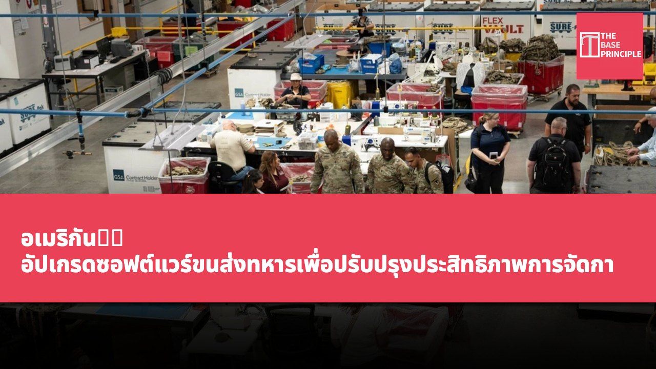 อเมริกัน陸軍 อัปเกรดซอฟต์แวร์ขนส่งทหารเพื่อปรับปรุงประสิทธิภาพการจัดการโลจิสติกส์