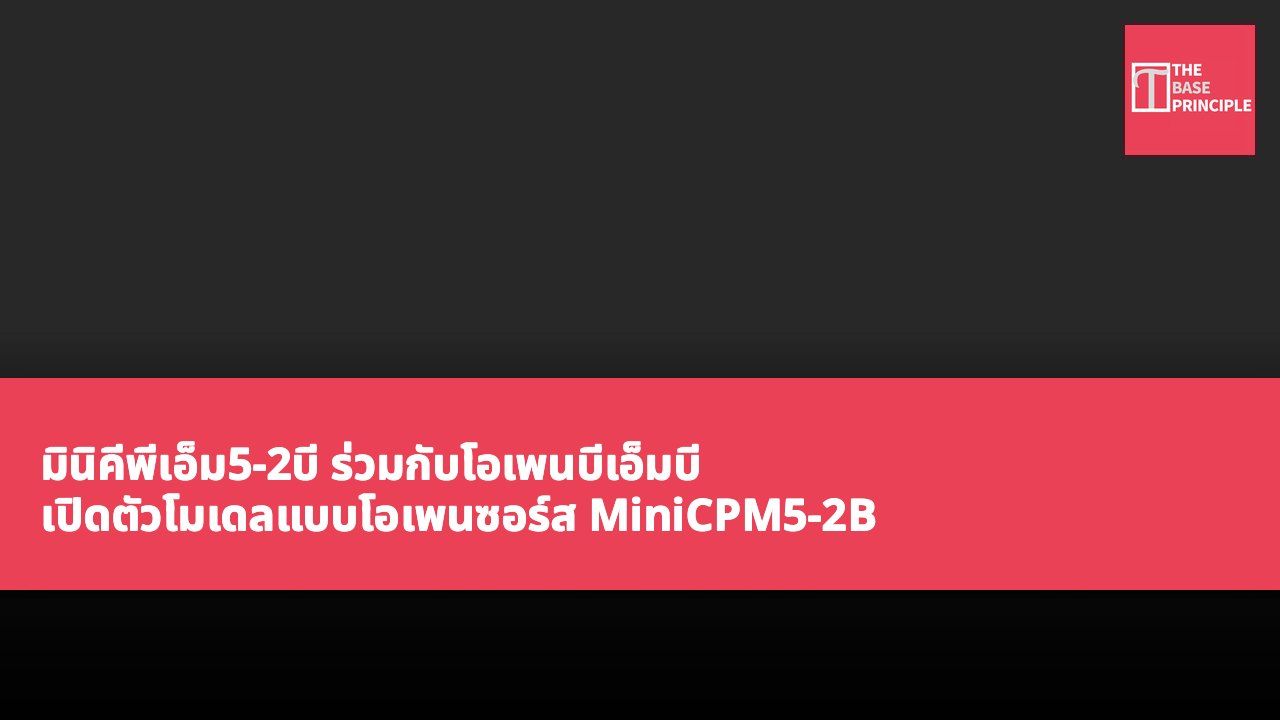 มินิคีพีเอ็ม5-2บี ร่วมกับโอเพนบีเอ็มบี เปิดตัวโมเดลแบบโอเพนซอร์ส MiniCPM5-2B คว้าแชมป์โลกในรายการอันดับ
