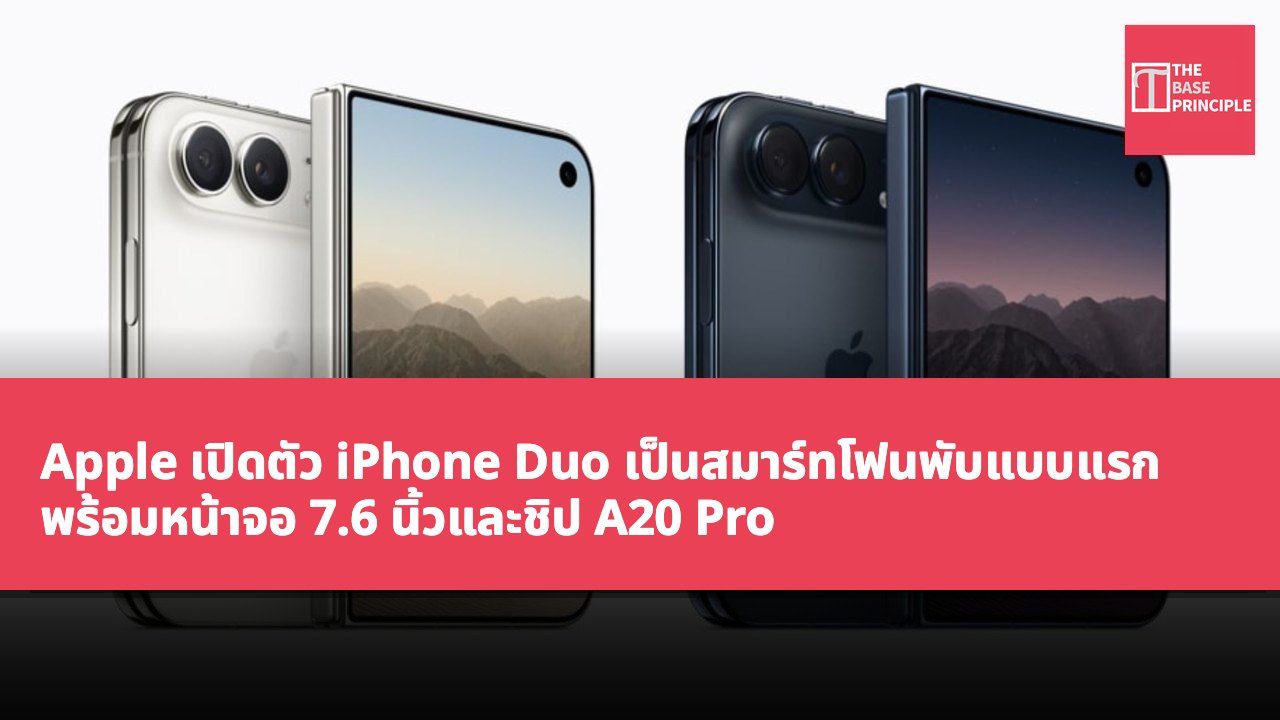 Apple เปิดตัว iPhone Duo เป็นสมาร์ทโฟนพับแบบแรก พร้อมหน้าจอ 7.6 นิ้วและชิป A20 Pro