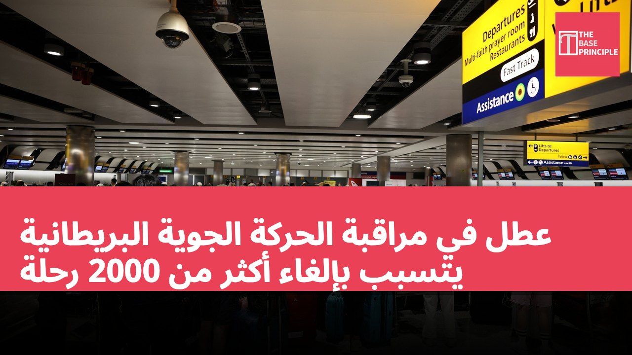 عطل في مراقبة الحركة الجوية البريطانية يتسبب بإلغاء أكثر من 2000 رحلة