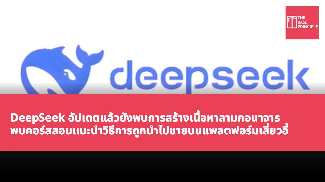 DeepSeek อัปเดตแล้วยังพบการสร้างเนื้อหาลามกอนาจาร พบคอร์สสอนแนะนำวิธีการถูกนำไปขายบนแพลตฟอร์มเสี่ยวอี๋