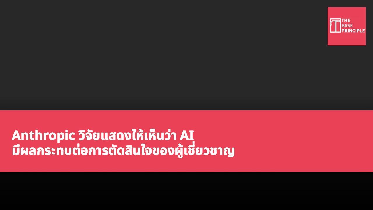 Anthropic วิจัยแสดงให้เห็นว่า AI มีผลกระทบต่อการตัดสินใจของผู้เชี่ยวชาญ โดยผู้เข้าร่วมยากที่จะตระหนักถึงผลกระทบนี้