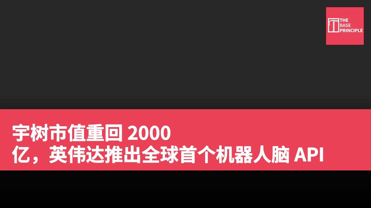 宇树市值重回 2000 亿,英伟达推出全球首个机器人脑 API