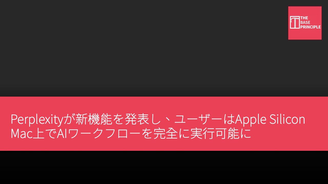 Perplexityが新機能を発表し、ユーザーはApple Silicon Mac上でAIワークフローを完全に実行可能に