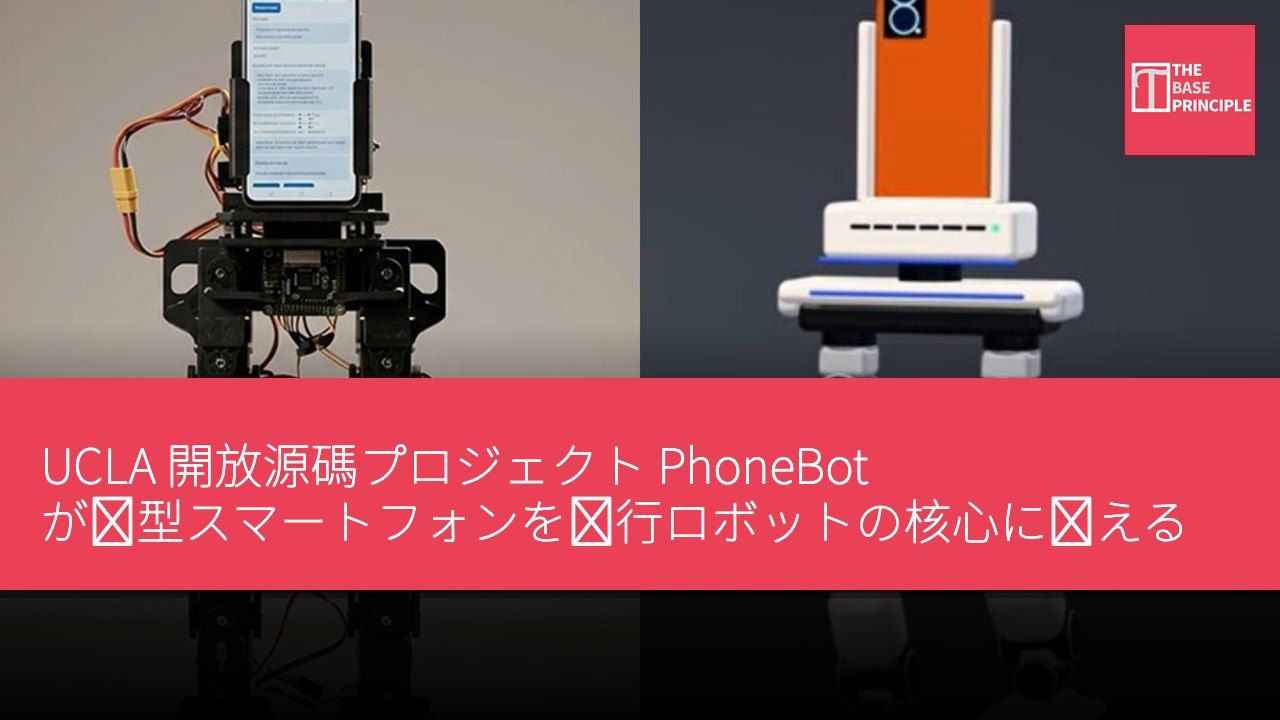UCLA 開放源碼プロジェクト PhoneBot が旧型スマートフォンを歩行ロボットの核心に変える