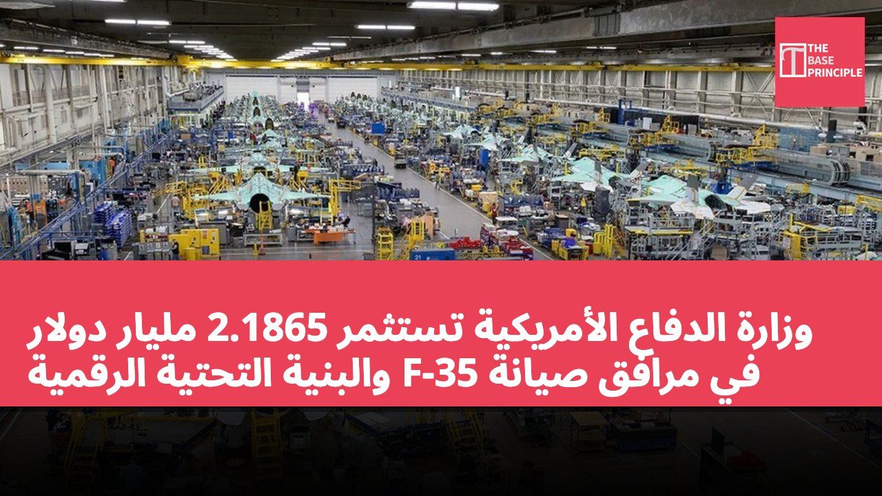 وزارة الدفاع الأمريكية تستثمر 2.1865 مليار دولار في مرافق صيانة F-35 والبنية التحتية الرقمية