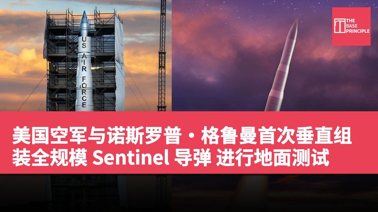 美国空军与诺斯罗普·格鲁曼首次垂直组装全规模 Sentinel 导弹 进行地面测试