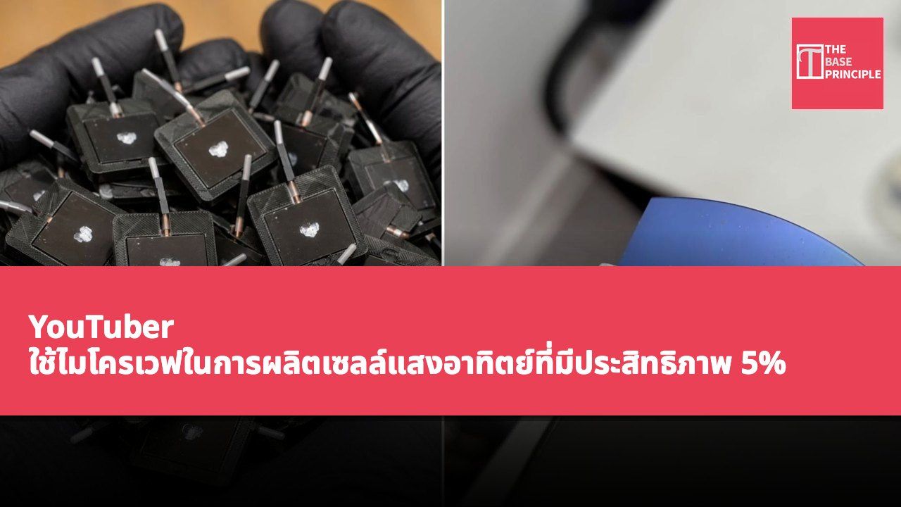 YouTuber ใช้ไมโครเวฟในการผลิตเซลล์แสงอาทิตย์ที่มีประสิทธิภาพ 5%